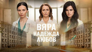 Вяра, Надежда, Любов kép