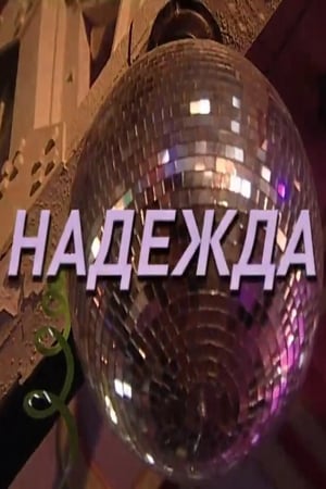 Надежда