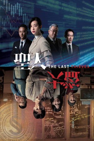聖人大盜 poszter