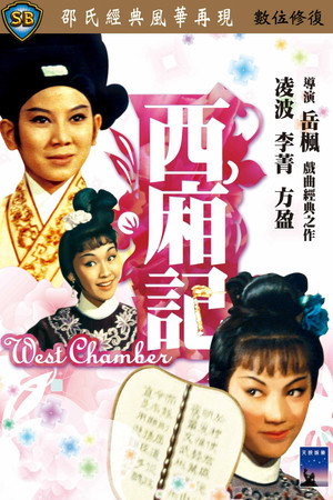 西廂記 poszter