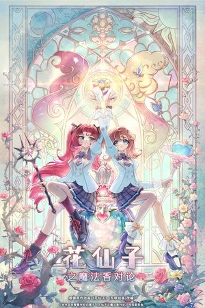 花仙子之魔法香对论 poszter