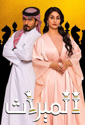 الميراث poszter