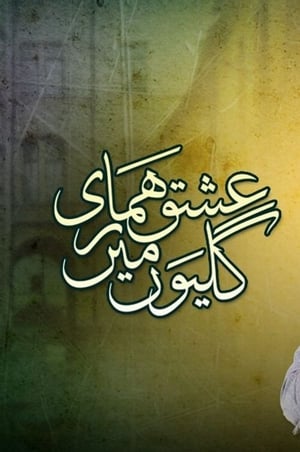 عشق ہماری گلیوں میں ‎