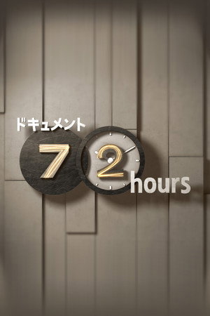 ドキュメント72時間