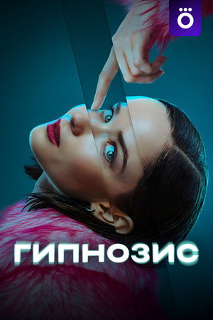 Гипнозис