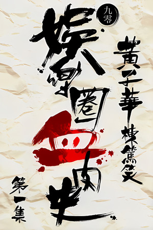 娛樂圈血肉史 poszter
