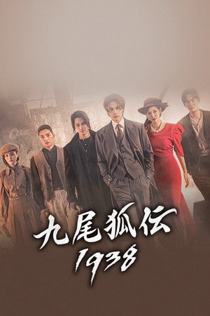 구미호뎐1938 poszter