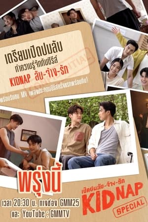 KIDNAP ลับ-จ้าง-รัก