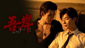 吾岸 kép
