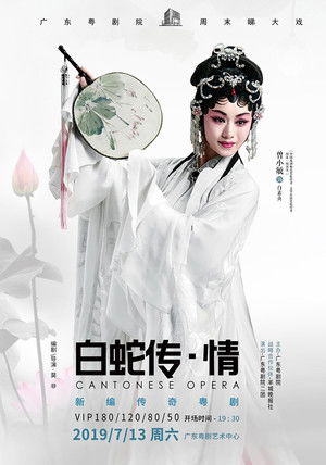 白蛇传·情 poszter
