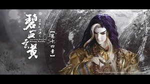 霹靂布袋戲 79. évad Ep.14 14. epizód