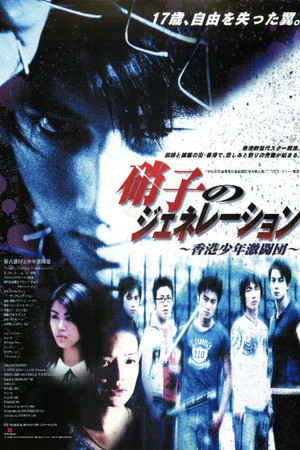 新古惑仔之少年激鬥篇 poszter