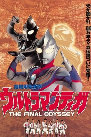 ウルトラマンティガ THE FINAL ODYSSEY poszter