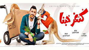 كنغر حبنا háttérkép