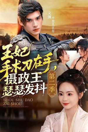 王妃手术刀在手，摄政王瑟瑟发抖