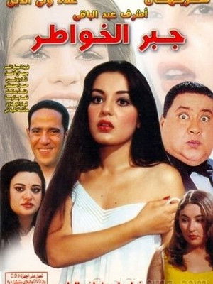جبر الخواطر poszter