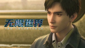 无限世界 1. évad Ep.1 1. epizód