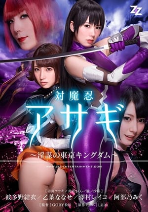 【実写版】対魔忍アサギ～陰謀の東京キングダム～ 波多野結衣 乙葉ななせ 澤村レイコ 阿部乃みく