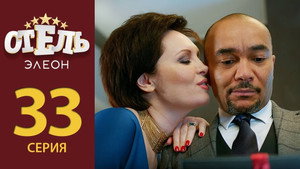 Отель Элеон Season 2 Ep.12 12. epizód