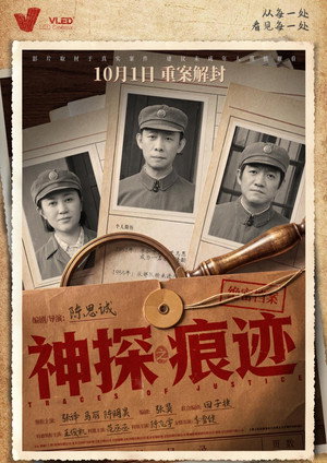 神探之痕迹 poszter