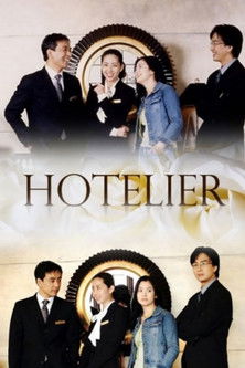 호텔리어 poszter
