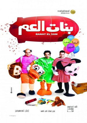 بنات العم poszter