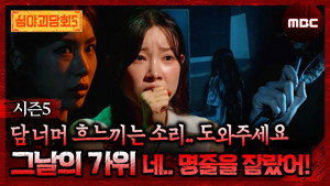 심야괴담회 3. évad Ep.7 7. epizód