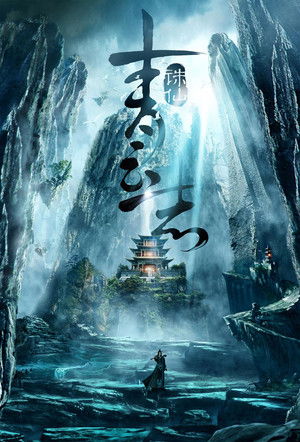 青云志 poszter
