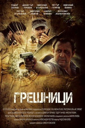 Грешници poszter