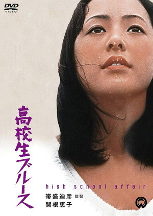 高校生ブルース poszter