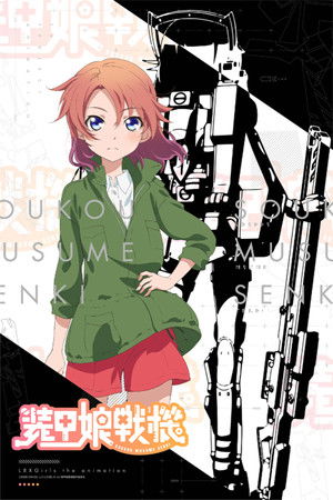 装甲娘戦機 poszter