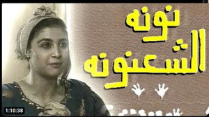 نونة الشعنونة háttérkép