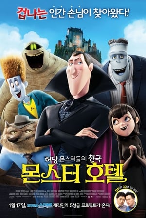 Hotel Transylvania - Ahol a szörnyek lazulnak poszter