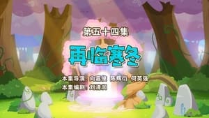 喜羊羊与灰太狼之勇闯四季城 1. évad Ep.54 54. epizód