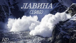 Лавина háttérkép