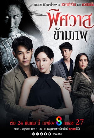 พิศวาสข้ามภพ poszter