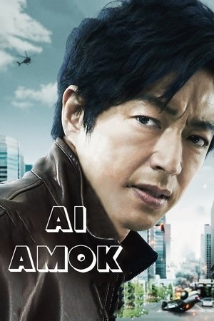 AI崩壊 poszter