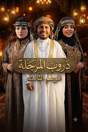 دروب المرجلة