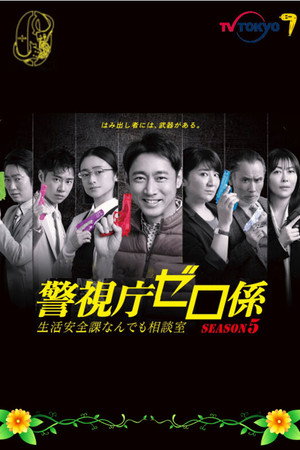警視庁ゼロ係