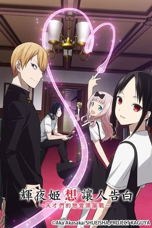 Kaguya-sama: Love is War poszter