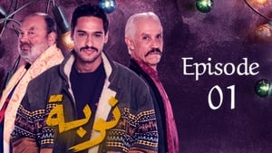 النوبة 1. évad Ep.1 1. epizód