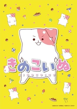 きのこいぬ poszter