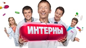 Интерны kép