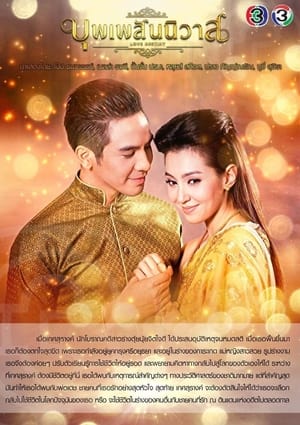 บุพเพสันนิวาส poszter