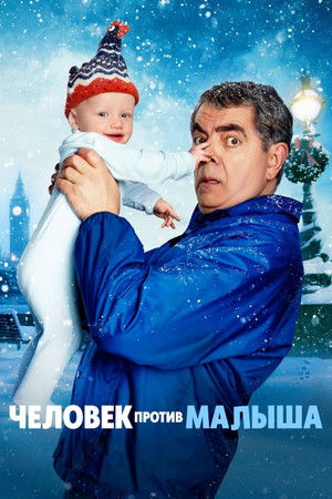 A férfi a csecsemő ellen poszter