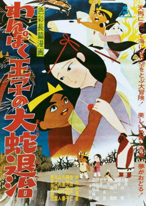 わんぱく王子の大蛇退治 poszter
