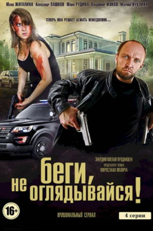 Беги, не оглядывайся! poszter