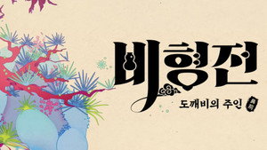 비형전: 도깨비의 주인 kép