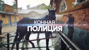 Конная полиция Season 1 Ep.9 9. epizód