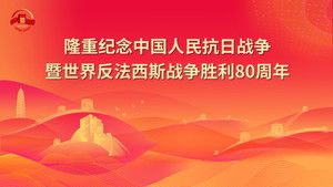 纪念中国人民抗日战争暨世界反法西斯战争胜利80周年大会 háttérkép